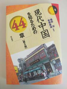 現代中国を知るための44章　第5版 エリア・スタディーズ８　藤野彰,曽根康雄【即決】