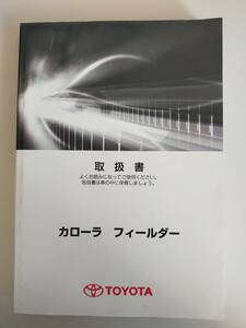 トヨタ　カローラフィールダー　toyota COROLLA FIELDER 取扱説明書　NZE161G　NZE164G ZRE162G 【即決】