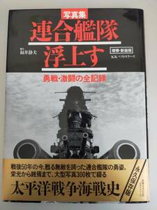 写真集「連合艦隊浮上す」 福井静夫／編集 KKベストセラーズ（増補・新装版）　初版　【即決】