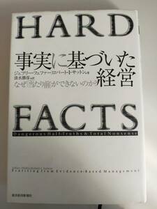 HARD FACTS　事実に基づいた経営 なぜ「当たり前」ができないのか？　ジェフリー・フェファー 　ロバート・I・サットン　東洋経済【即決】