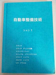  automobile maintenance technology chassis 1 clutch Transmission drive shaft propeller shaft Toyota Nagoya automobile university .[ prompt decision ]