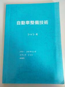 自動車整備技術　シャシ4　パワーステアリング　トラック　シャシ　４WD　トヨタ名古屋自動車大学校【即決】