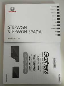 ホンダ　ステップワゴン　スパーダ　HONDA STEPWGN SPADA 取扱説明書　2019年５月　ナビゲーション取扱説明書 Gaathers 【即決】