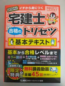 2024年版 宅建士 合格のトリセツ 基本テキスト　イチから身につく　友次正浩　基本から合格レベルまで　LEC東京リーガルマインド【即決】