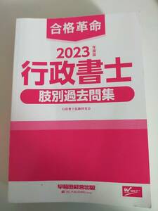 合格革命 2023年度版 行政書士 肢別過去問題集　早稲田経営出版　【即決】