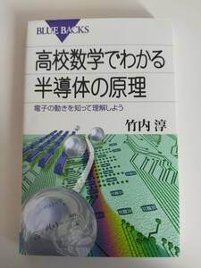 高校数学でわかる半導体の原理　電子の動きを知って理解しよう 竹内淳 著　【即決】