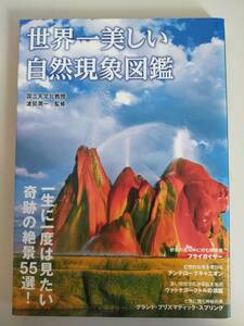 『世界一美しい自然現象図鑑』 国立天文台教授・渡部潤一 監修　一生に一度は見たい奇跡の絶景55選　【即決】