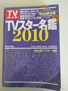 TVスター名鑑　2010　男女スター・グループ・アナウンサー・子役　総勢6500人　芸能人　写真付　TVガイド【即決】