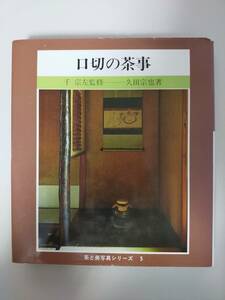 口切の茶事　千宗左　久田宗也　美と茶舎　茶と美写真シリーズ　５　【即決】