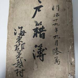 戸籍簿 尾張国海東郡 明治19年９月 古文書  蔵出 江戸明治 資料の画像1