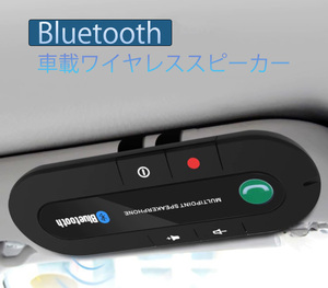 Bluetooth ハンズフリー高音質 充電式 車載スピーカー 車用 サンバイザー設置 音楽再生 通話スピーカー フォンノイズキャンセリング機能