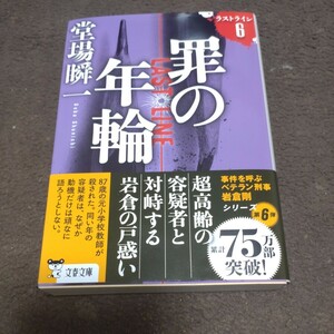 ※送料は出品者負担 罪の年輪 （文春文庫ラストライン６） 堂場瞬一著 2024.3.10 第一刷