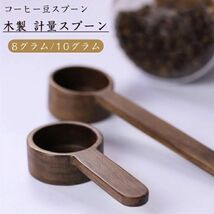 コーヒー 計量スプーン コーヒー豆スプーン 8グラム/10グラム 木製 コーヒー計量スプーン スパイス オートミール 茶 ミルク粉末 豆_画像1