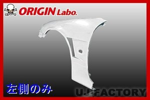 ★オリジン FRP フロントフェンダー 左側(+20mm)★シルビア S15（00184-002）