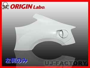 ★オリジン FRP リアフェンダー 左側(+50)★TOYOTA 86 ZN6/RC/G/GT （D-116-04-SET）【法人送料】