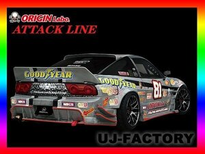 ★オリジン(ORIGIN Labo) アタックライン(ATTACK LINE) フロント＋サイド＋リア ３点エアロキット(D-196-SET）/180SX RPS13（全年式）