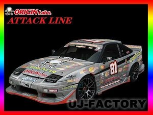 ★オリジン(ORIGIN Labo) アタックライン(ATTACK LINE) フロント バンパースポイラー(D-196-01）/180SX RPS13（全年式）