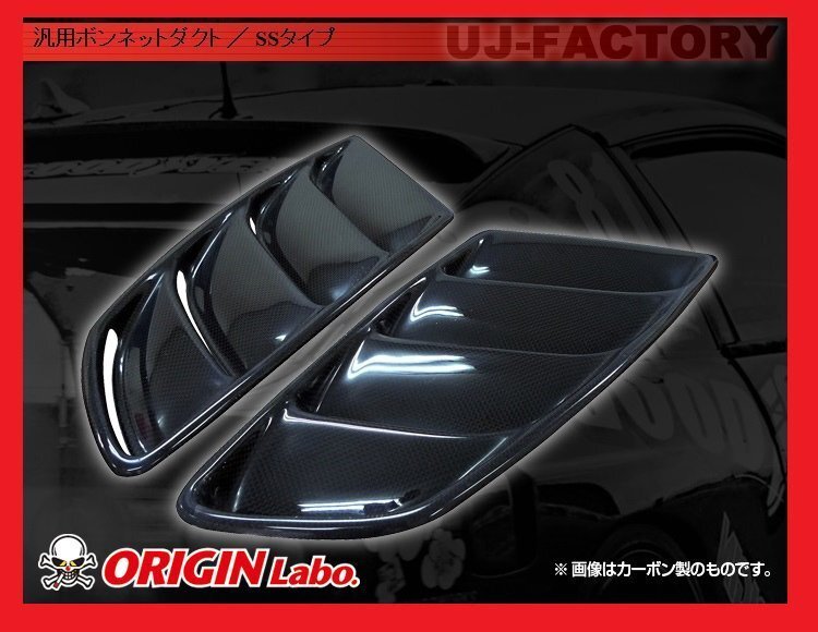 ★オリジン ボンネットダクト/SSタイプ★HONDA フィット GE/GK/GR/GS (D-178-SET)★FRP/白ゲルコート 汎用ボンネットダクト