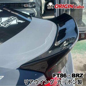 【ORIGIN Labo】★オリジン カーボン製 リアウィング スポイラー タイプ★SUBARU BRZ ZC6 RA/R/S H24/3～ (D-282-01-carbon)