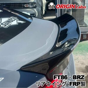 【ORIGIN Labo】★オリジン FRP製 リアウィング スポイラー タイプ2★TOYOTA 86 (FT86) ZN6 RC/G/GT H24/4～ (D-282-01)