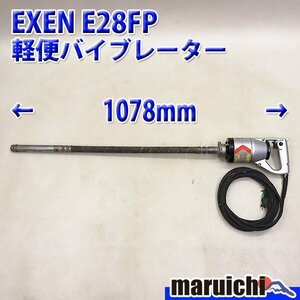 【1円】 軽便バイブレーター EXEN E28FP 電動工具 1m 50Hz/60Hz兼用 エクセン 建設機械 整備済 福岡発 売切り 中古 330