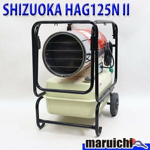 【1円】 ジェットヒーター SHIZUOKA HG125NⅡ 大容量タンク 灯油 100V 50/60Hz 静岡製機 HOTGUN 建設機械 整備済 福岡 売切り 中古 165