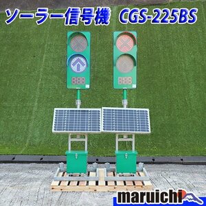 ソーラー信号機 CGS-225BS 2台セット 交互通行 バッテリー新品 建設機械 道路工事 建設機械 整備済 福岡 売切り 中古 3H5