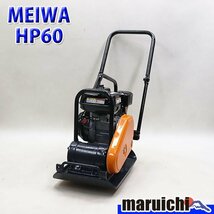 【1円】 プレート 明和 HP60 転圧機 65kg ホンダエンジン ガソリン 締固め機 MEIWA 建設機械 整備済 福岡発 売切り 中古 343_画像1