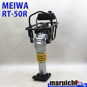 【1円】 ランマー MEIWA RT-50R 転圧機 タンピングランマー ガソリン 舗装工事 建設機械 整備済 福岡 売切り 中古 367