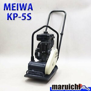 【1円】 プレート 明和製作所 KP-5S 転圧機 低騒音型 55kg ガソリン 締固め機 MEIWA 建設機械 整備済 福岡発 売切り 中古 358