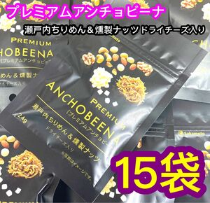 さかもと　アンチョビーナ　瀬戸内産ちりめん&燻製ナッツ　ドライチーズ入り