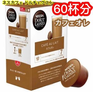 ネスカフェ NDG ドルチェ グスト 専用カプセル カフェオレ 60P コストコ