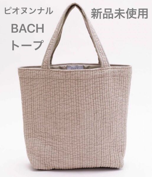 新品　未使用　ピオヌンナル　BACH トープ　pionunnal バッハ　 ヌビ トートバッグ ハンドバッグ ベージュ　レッスン