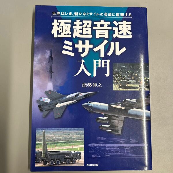 極超音速ミサイル入門　世界はいま、新たなミサイルの脅威に直面する （世界はいま、新たなミサイルの脅威に直面す） 能勢伸之／著