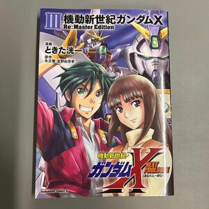 機動新世紀ガンダムＸ　Ｒｅ：Ｍａｓｔｅｒ　Ｅｄｉｔｉｏｎ３ （角川コミックス・エース） ときた洸一／漫画　矢立肇／原作　富野由悠季