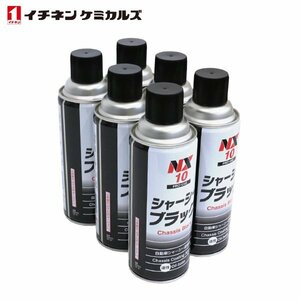 イチネンケミカルズ シャーシブラック 油性 420ml 速乾 6本 ブラック 黒 エアゾールタイプ 自動車用 シャーシー 塗装剤 NX10