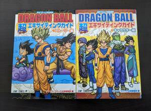 中古 DRAGON BALL ドラゴンボール 超エキサイティングガイド ストーリー編 キャラクター編 初版　鳥山明