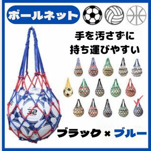 ボールバッグ　ネット　収納　網袋　サッカー　バスケット　ブラック×ブルー