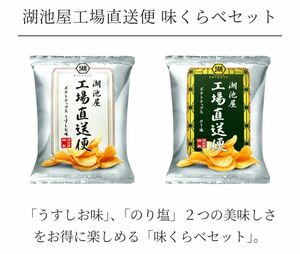 湖池屋 工場直送便 ポテトチップス 味くらべセット うすしお味&のり塩