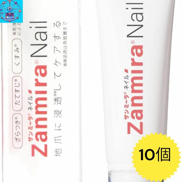 ザンミーラネイルZanmira 地爪ケアアイテム地爪用浸透補修液10ml×10箱