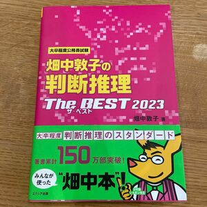 畑中敦子の判断推理ザベスト2023