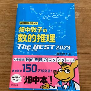 畑中敦子の数的推理ザ・ベスト　大卒程度公務員試験　２０２３ 畑中敦子／著