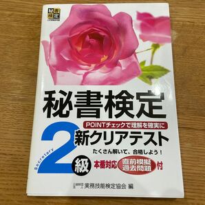 秘書検定新クリアテスト２級　事例のＰＯＩＮＴチェックで理解を確実に 実務技能検定協会／編