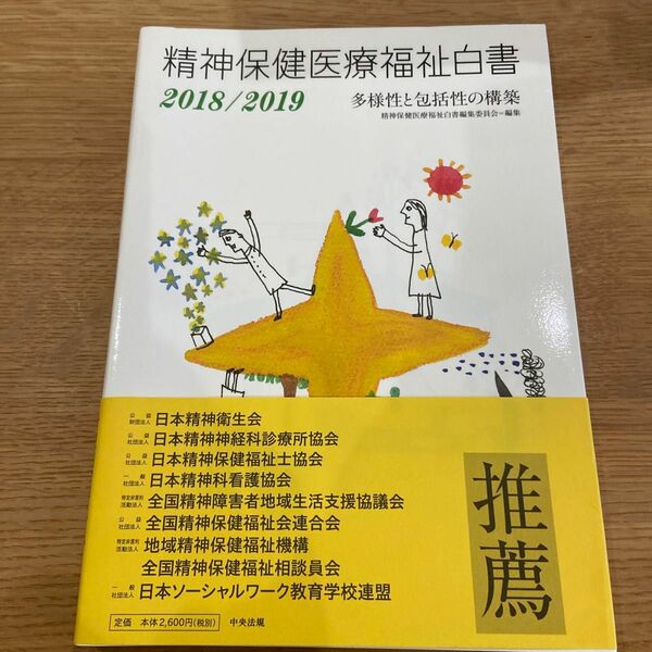 精神保健医療福祉白書　２０１８／２０１９ 精神保健医療福祉白書編集委員会／編集