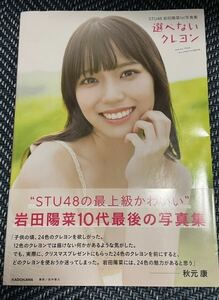 選べないクレヨン　ＳＴＵ４８岩田陽菜１ｓｔ写真集 直筆サイン入り　アクリルスタンド付き