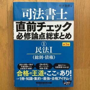 【最新・未使用】司法書士 直前チェック 第3版 民法Ⅰ