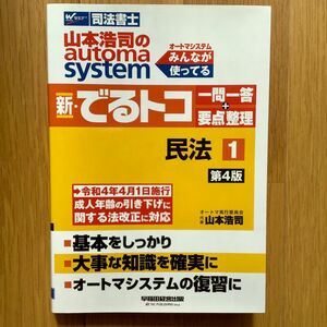 山本浩司のオートマチックシステム 新・でるトコ 一問一答＋要点整理 民法1（第4版）