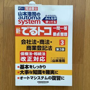 【未使用】山本浩司のautoma system でるトコ一問一答 会社法・商法・商業登記法 第3版