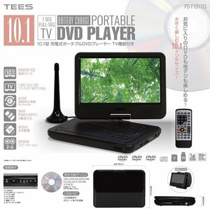 ★【即買】10.1インチ TV機能付き 3電源対応 ポータブルDVDプレーヤー