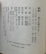 集英社　高千穂遙　著　美獣　神々の戦士　上下巻セット　超希少古本_画像4